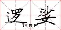 袁强逻娑楷书怎么写