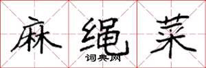 袁强麻绳菜楷书怎么写