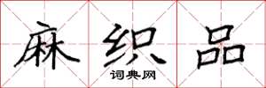 袁强麻织品楷书怎么写