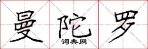 袁强曼陀罗楷书怎么写