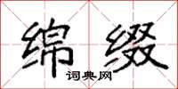 袁强绵缀楷书怎么写