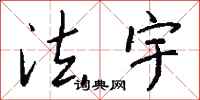 钱沛云法宇行书怎么写