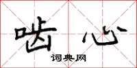 袁强啮心楷书怎么写