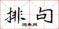 袁强排句楷书怎么写