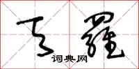 王冬龄天罗草书怎么写