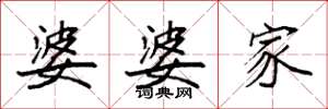 袁强婆婆家楷书怎么写
