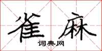 袁强雀麻楷书怎么写