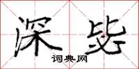 袁强深毖楷书怎么写