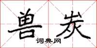 袁强兽炭楷书怎么写