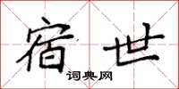 袁强宿世楷书怎么写