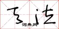 王冬龄天泣草书怎么写