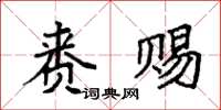 袁强赉赐楷书怎么写