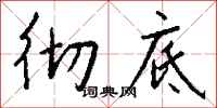 钱沛云彻底行书怎么写