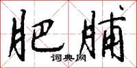 钱沛云肥脯行书怎么写