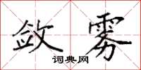袁强敛雾楷书怎么写