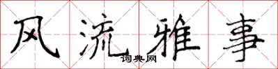 侯登峰风流雅事楷书怎么写