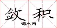 袁强敛积楷书怎么写