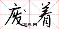 钱沛云废着行书怎么写