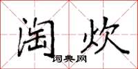 袁强淘炊楷书怎么写