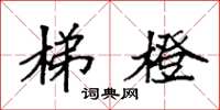 袁强梯橙楷书怎么写