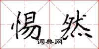 袁强惕然楷书怎么写