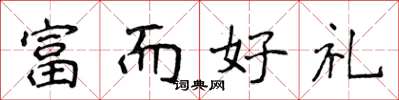 侯登峰富而好礼楷书怎么写