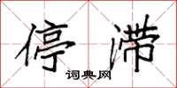 袁强停滞楷书怎么写