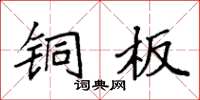 袁强铜板楷书怎么写