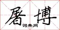袁强屠博楷书怎么写