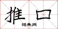 袁强推口楷书怎么写