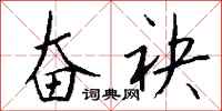 钱沛云奋袂行书怎么写