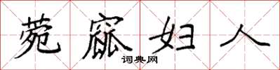 袁强菀窳妇人楷书怎么写