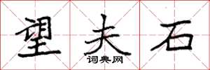 袁强望夫石楷书怎么写