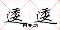 袁强逶逶楷书怎么写