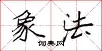 袁强象法楷书怎么写