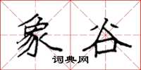 袁强象谷楷书怎么写
