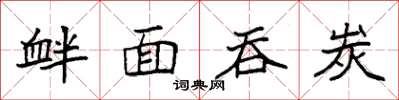 袁强衅面吞炭楷书怎么写