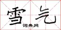 袁强雪气楷书怎么写