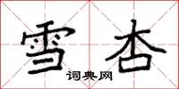 袁强雪杏楷书怎么写