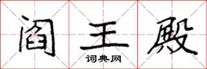 袁强阎王殿楷书怎么写