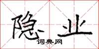 袁强隐业楷书怎么写