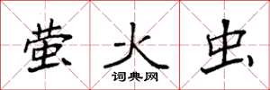 袁强萤火虫楷书怎么写