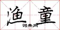 袁强渔童楷书怎么写