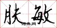 钱沛云肤敏行书怎么写
