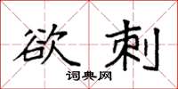 袁强欲刺楷书怎么写