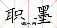 袁强职墨楷书怎么写