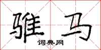 袁强骓马楷书怎么写