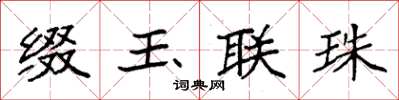 袁强缀玉联珠楷书怎么写