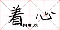 袁强着心楷书怎么写
