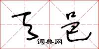 王冬龄天邑草书怎么写